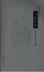 写给<em>巴金</em>