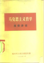 马克思主义哲学  通俗讲话