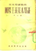 国际主义基本知识