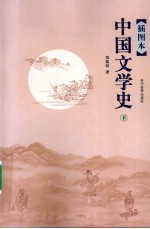 中国文学史  下