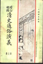 增订绘图  清史通俗演义  第5册