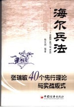 海尔兵法  张瑞敏40个先行理论与实战版式