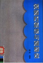 创造性思维与旅游业