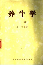 养牛学  上