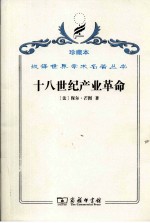 十八世纪产业<em>革命</em>  英国<em>近代</em>大工业初期的概况