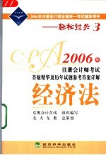 2006年注册会计师考试答疑精华及历年试题参考答案详解  经济法