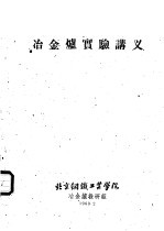 冶金<em>炉</em>实验讲义