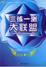 三练一测大联盟  历史  必修1