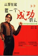 <em>从</em>现在起，做一个<em>成功</em><em>的</em>人  <em>从</em>零开始<em>的</em>全套<em>成功</em>方案