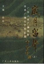 岁月留声  广东人民广播电台优秀广播文艺作品选