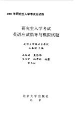 研究生入学考试<em>英语</em>应试指导与模拟试题