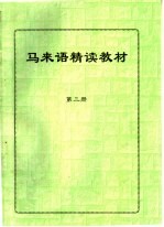 马来语精读教材  第<em>3</em>册
