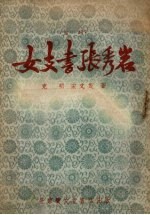 女支书张秀岩  鼓词选集