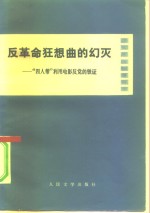反革命狂想曲的幻灭  “四人帮”利用电影反党的铁证