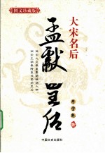 大宋名后  孟献皇后  图文珍藏版