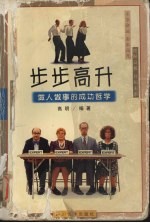 步步高升  做人<em>做事</em>的成功哲学