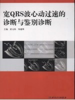 宽QRS波心动过速的诊断与<em>鉴别</em>诊断