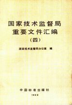 <em><em>国家</em><em>技术</em><em>监督局</em></em>重要文件汇编  4