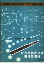 国营沈阳电缆厂产品样本：敷设用<em>橡皮</em>绝缘电线和电绳