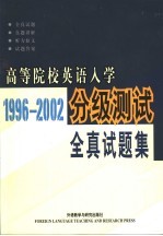 高等院校英语入学分级测试全真试题集  1996-2002