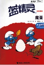 蓝精灵经典漫画  魔蛋