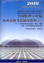 全国监理工程师执业资格考试辅导资料  上  考试各科目复习要点、难点、例题分析、近年考试试卷及参考答案  第3版