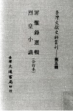 罪惟录选辑、烈皇小识  合订本