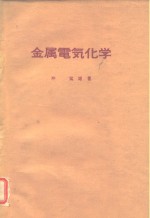 <em>金属</em>电气<em>化学</em>