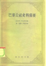 巴黎公社史料辑要  1871.3.18-5.28