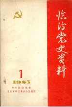 <em>临汾</em>党史资料  第1辑