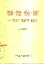 信仰·信念·信心·信任  “四信”教育学习读本