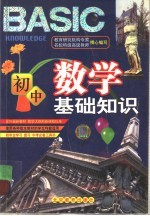 初中数学基础知识  <em>彩色</em><em>版</em>
