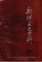 新绛文史<em>资料</em>  第6期