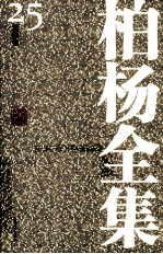 <em>柏杨</em>全集  25  其它卷