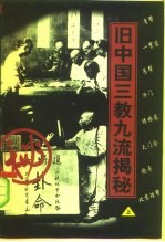 旧中国三教九流揭秘  上