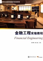 金融<em>工程</em><em>实验</em><em>教程</em>