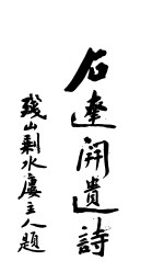 石<em>达开</em>遗诗
