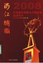 浙江骄傲  2008年度最具影响力人物<em>评选</em>活动纪实