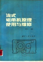 流式磁带机原理<em>使用</em><em>与</em><em>维修</em>