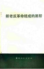 <em>新老</em>反革命结成<em>的</em>黑帮
