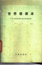 <em>世界</em>语课本