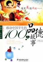 感动中国学生的100个品德故事  <em>彩色</em><em>图文</em><em>版</em>