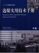 选煤<em>实用</em><em>技术</em><em>手册</em>  中