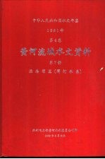 中华人<em>民</em>共和国水文年鉴  1981年  第4卷  黄河流域水文资料  第7册  泾洛渭区（渭河水系）