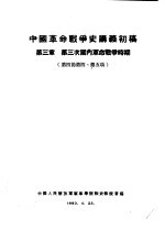 中国革命战争史讲义初稿  第3章  第三次国内革命战争时期  第四节第四项、第五项