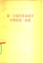 第一次国内<em>革命</em>战争时期的统一战线