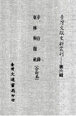 台湾文献史料丛刊  幸存录、东林与得社  合订本