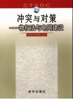 冲突与对策  物权法与电网建设