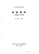 增强塑料：细观结构与力学性能