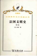 <em>法</em>国文明史  自罗<em>马</em>帝国败落起  第3卷